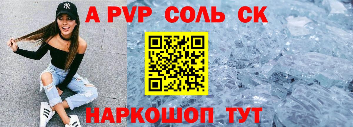 A-PVP Соль  Вход с VPN  Валуйки 