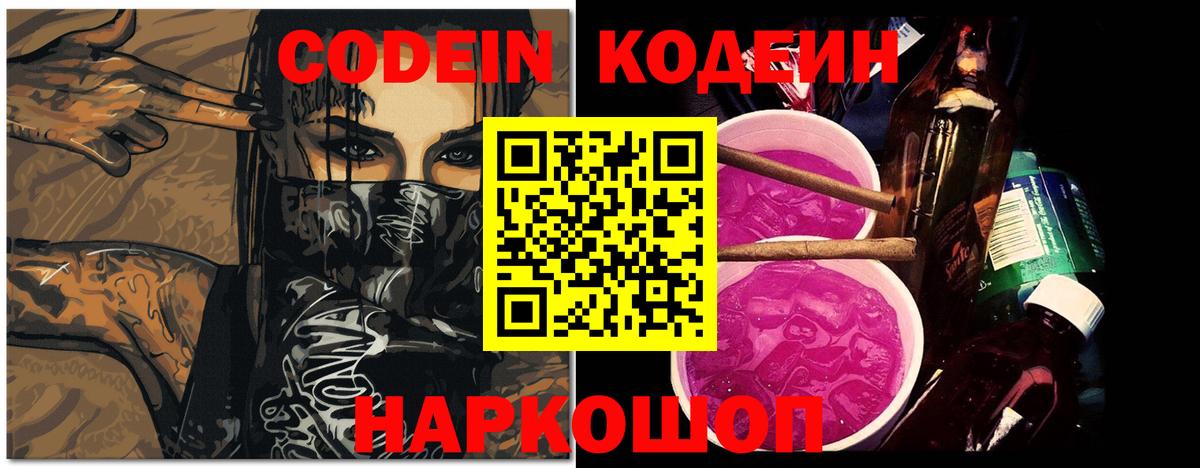 Кодеиновый сироп Lean Purple Drank  Кодеиновый сироп Lean Purple Drank  Валуйки  Вход с VPN 